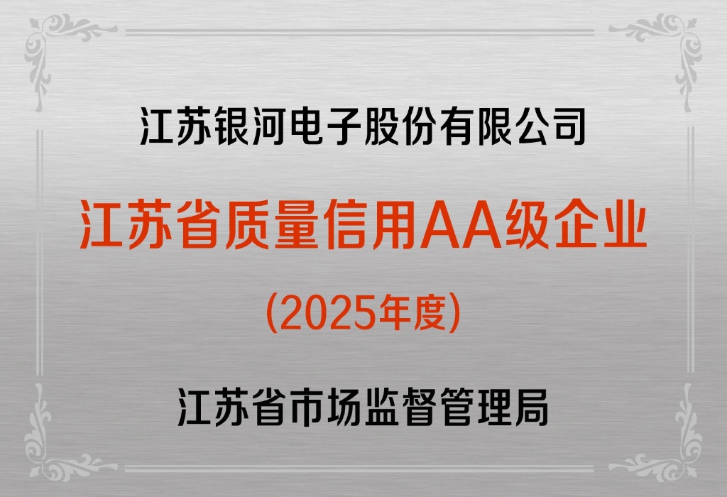 銀河獲評“江蘇省質(zhì)量信用AA級企業(yè)”