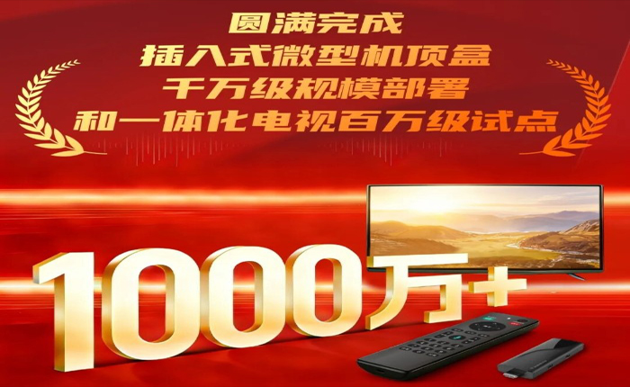 銀河助力廣電總局圓滿完成插入式微型機(jī)頂盒千萬級規(guī)模部署